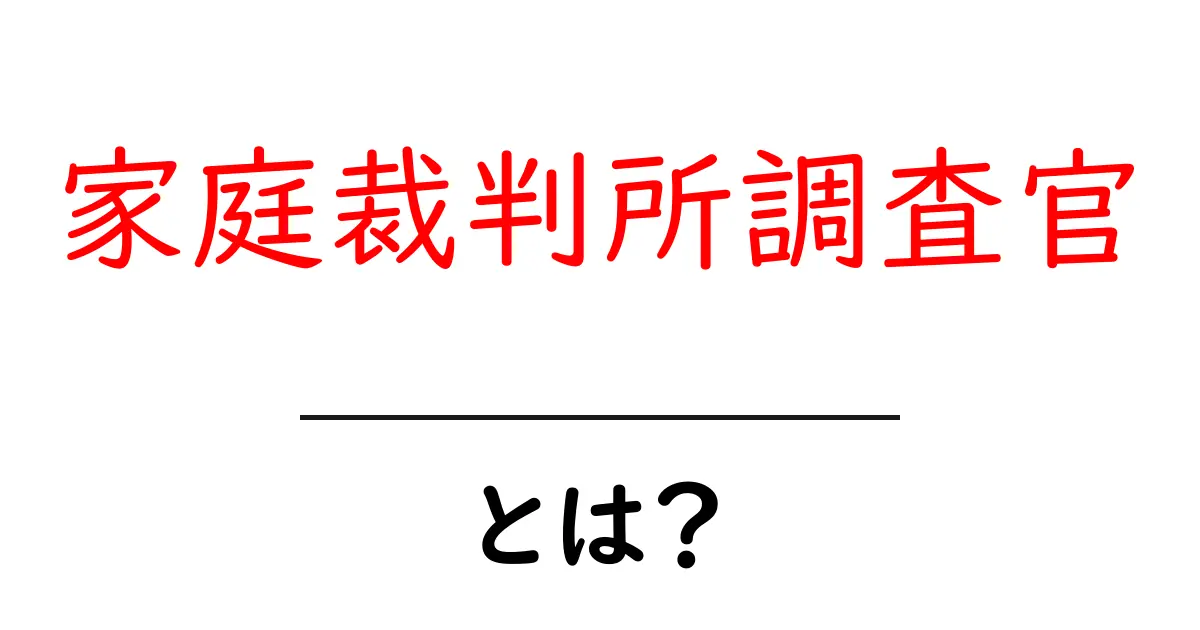 家庭裁判所調査官とは？初心者にもわかる基本ガイド共起語・同意語・対義語も併せて解説！
