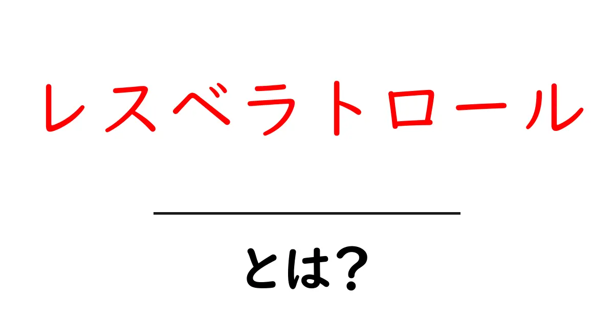 レスベラトロールとは？健康効果の真実と摂り方をやさしく解説共起語・同意語・対義語も併せて解説！