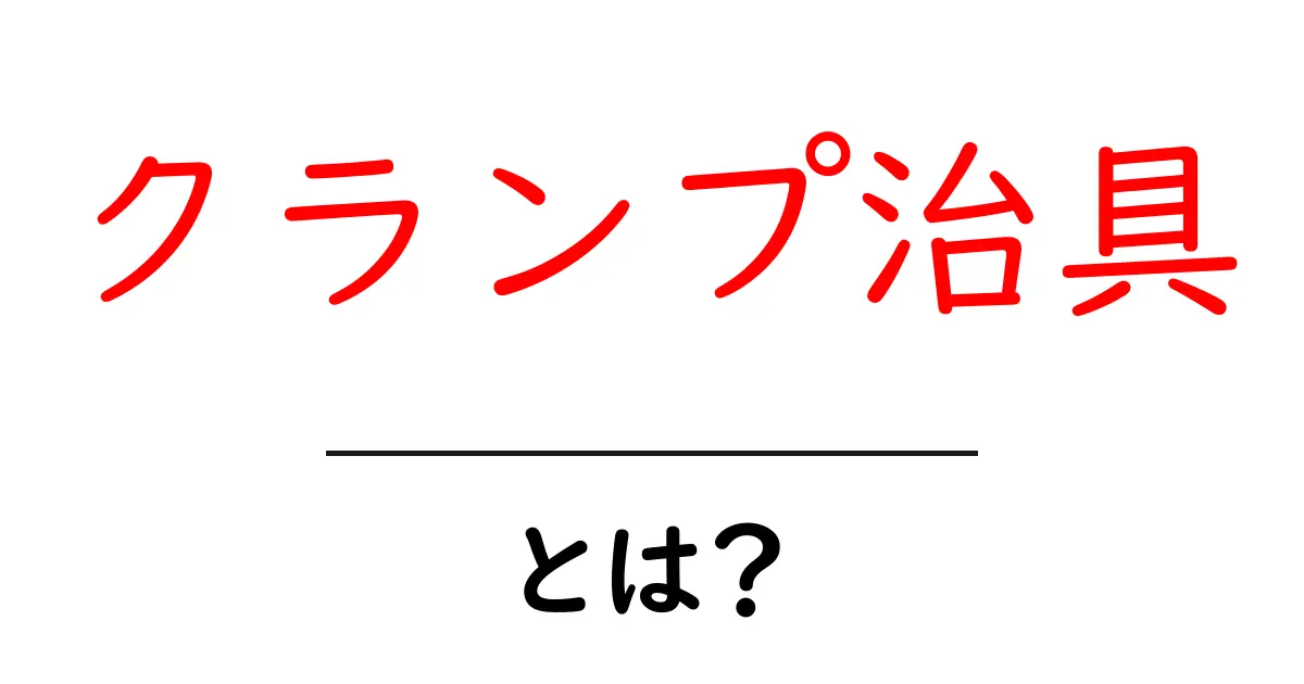 クランプ治具とは?初心者にもわかる使い方ガイド共起語・同意語・対義語も併せて解説!