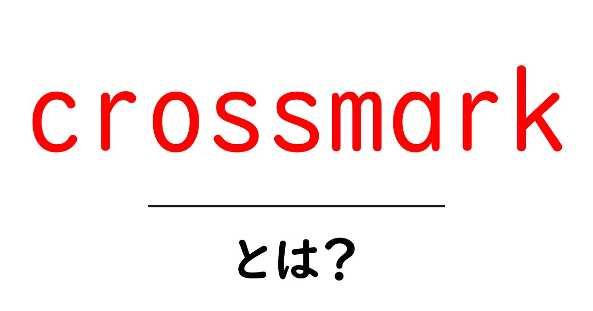 crossmarkとは?意味・使い道・表示の読み解き方を初心者向けに解説共起語・同意語・対義語も併せて解説!
