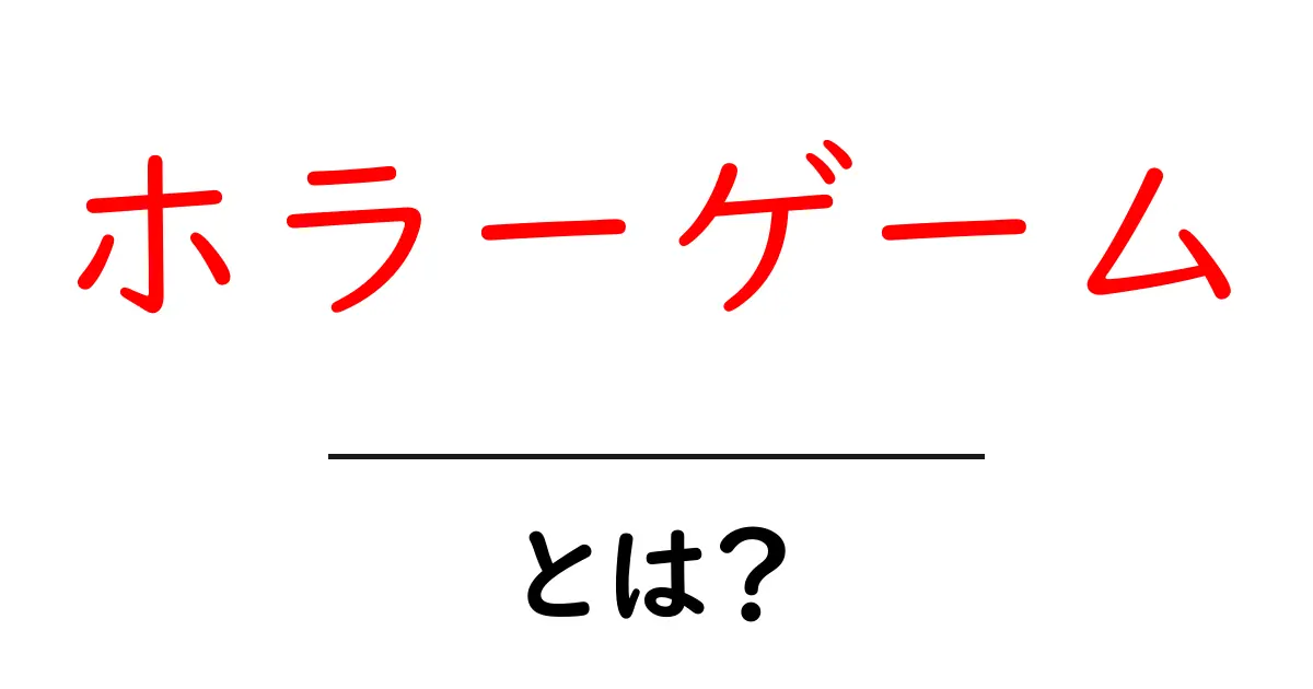 ホラーゲームとは？初心者向け解説と遊び方のコツ共起語・同意語・対義語も併せて解説！