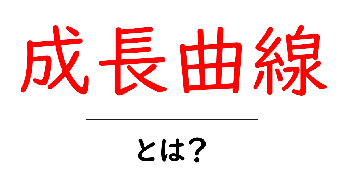 成長曲線・とは？初心者が知っておく基本と使い方ガイド共起語・同意語・対義語も併せて解説！