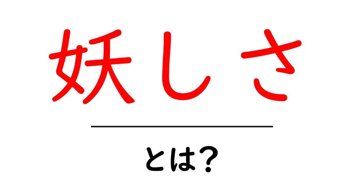 妖しさ・とは?:謎めいた魅力の正体を初心者にも分かりやすく解説共起語・同意語・対義語も併せて解説!