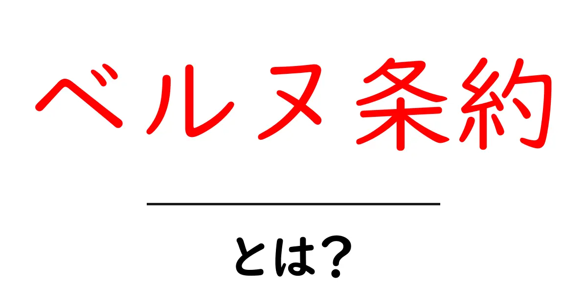 ベルヌ条約とは？初心者が知るべき著作権の国際ルールガイド共起語・同意語・対義語も併せて解説！