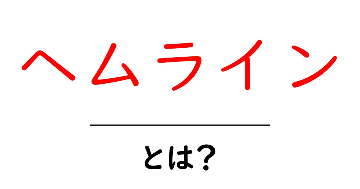 ヘムライン・とは?初心者向けガイドで学ぶ基本と使い方共起語・同意語・対義語も併せて解説!