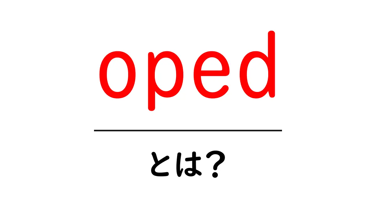 oped・とは?初心者でもわかる op-ed の基本と使い方共起語・同意語・対義語も併せて解説!