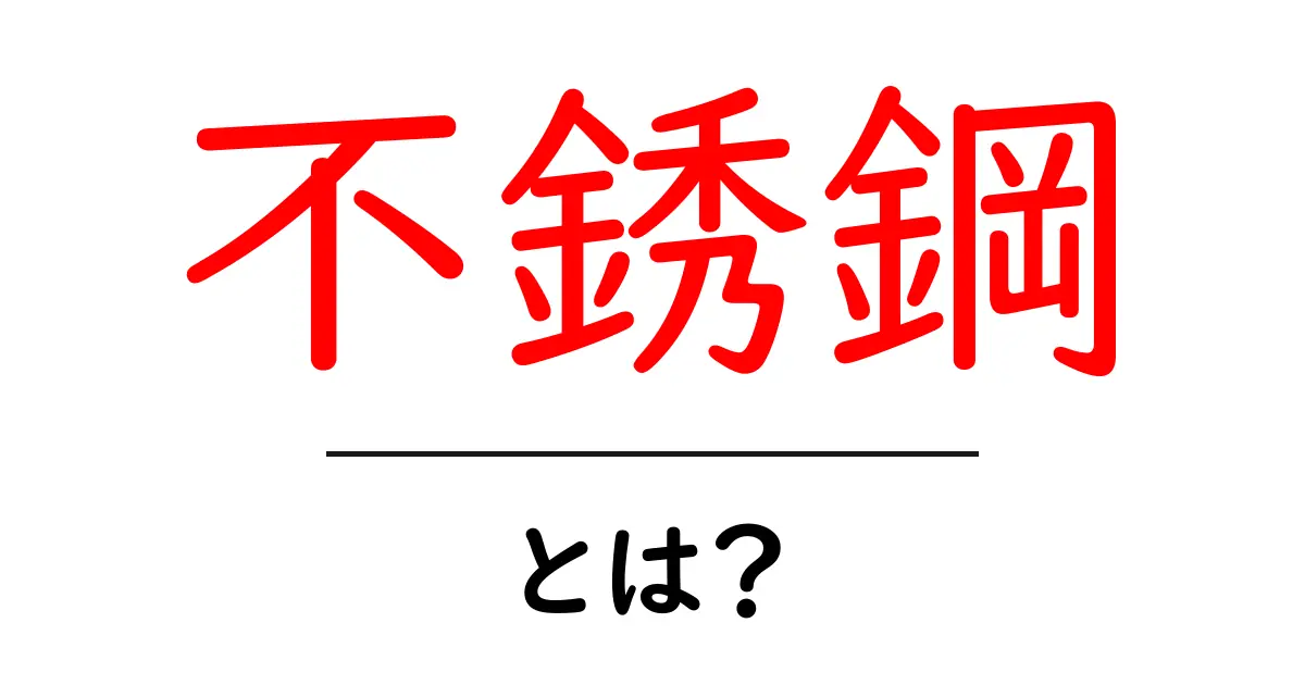 不銹鋼・とは？初心者にもわかる基本と選び方ガイド共起語・同意語・対義語も併せて解説！