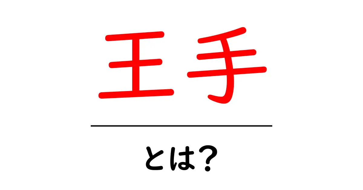 王手・とは？初心者が知っておく将棋の基本と実戦での使い方共起語・同意語・対義語も併せて解説！