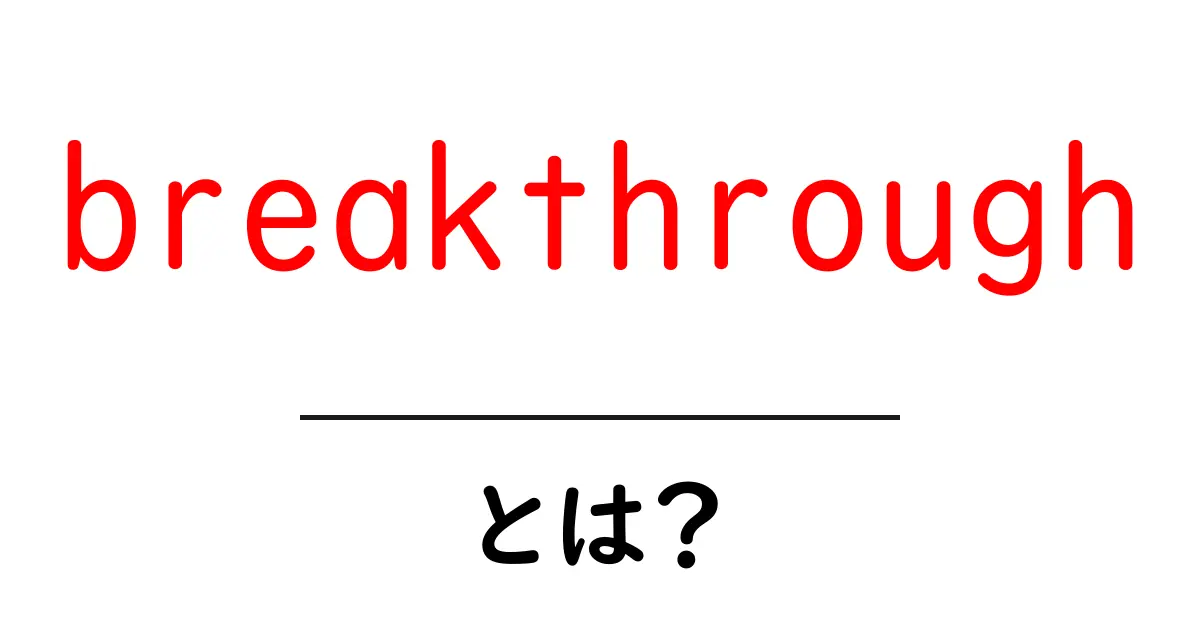 breakthroughとは？初心者が知るべき意味と使い方ガイド共起語・同意語・対義語も併せて解説！
