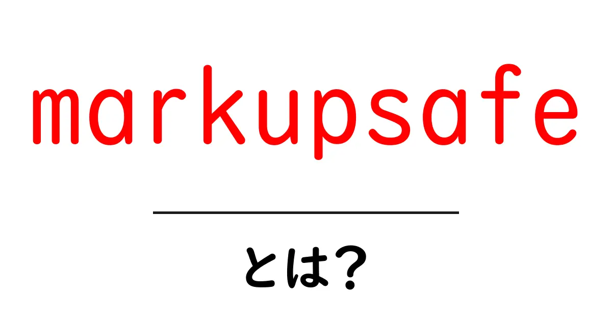 markupsafeとは？初心者でもわかる使い方と仕組みを徹底解説共起語・同意語・対義語も併せて解説！
