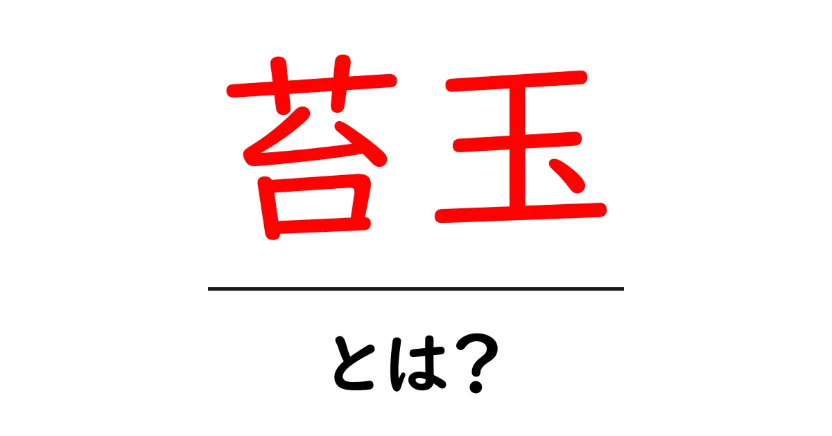 苔玉・とは？初心者でも分かる作り方と育て方ガイド共起語・同意語・対義語も併せて解説！