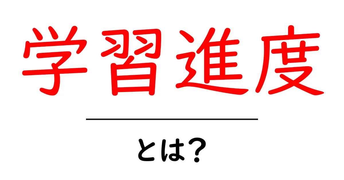 学習進度とは?初心者向けの基本と効果的な進め方共起語・同意語・対義語も併せて解説!