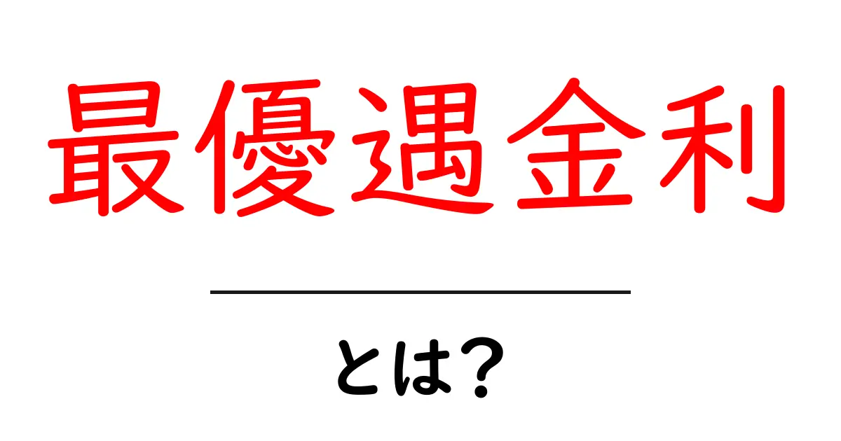 最優遇金利とは?初心者にもわかる基本解説と活用のポイント共起語・同意語・対義語も併せて解説!
