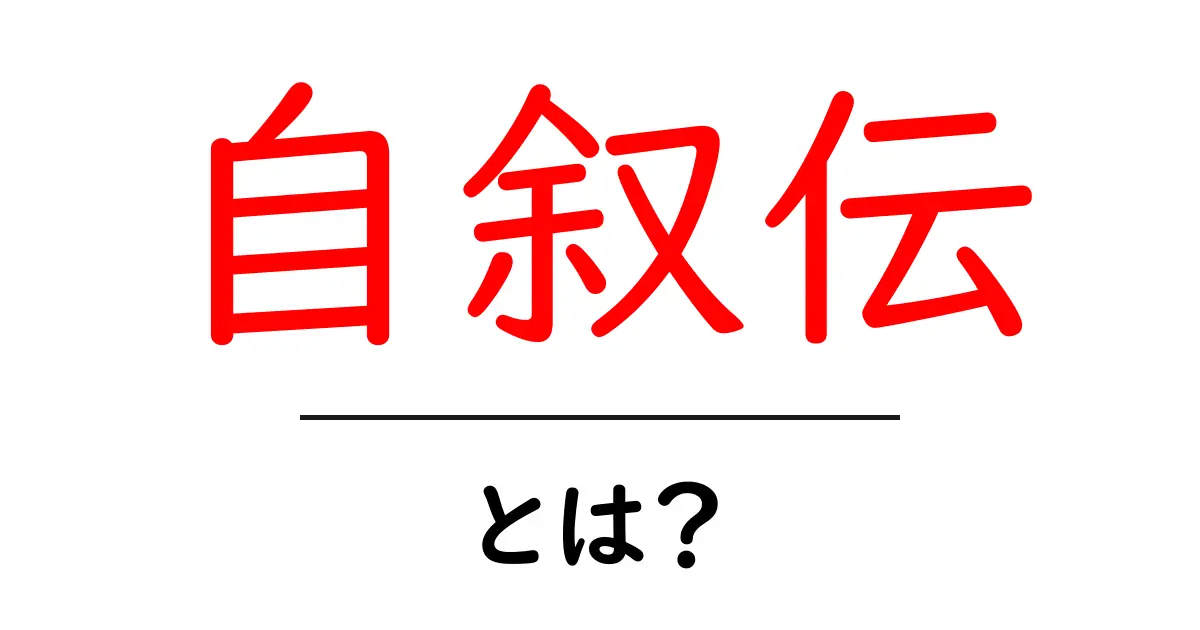 自叙伝とは?初心者にもわかる基本ガイド共起語・同意語・対義語も併せて解説!