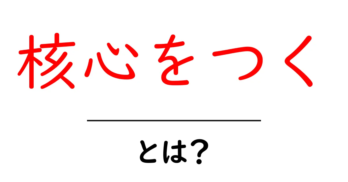 核心をつく・とは？意味と使い方を初心者にもわかりやすく解説共起語・同意語・対義語も併せて解説！