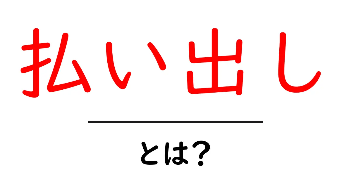払い出しとは？初心者が押さえる基本と使い方ガイド共起語・同意語・対義語も併せて解説！