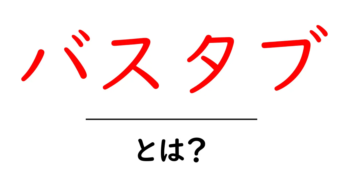バスタブとは何かを詳しく解説！初心者向けの使い方と選び方ガイド共起語・同意語・対義語も併せて解説！