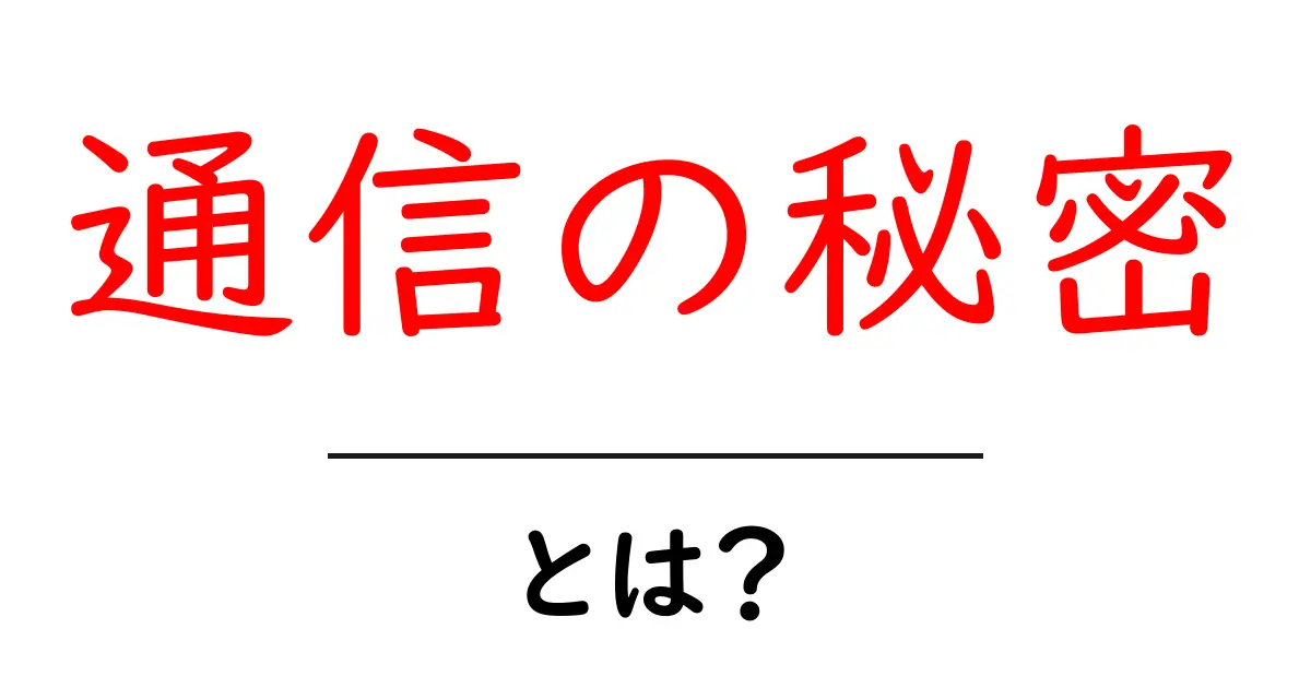 通信の秘密とは?初心者にも分かる基本と日常の使い方共起語・同意語・対義語も併せて解説!