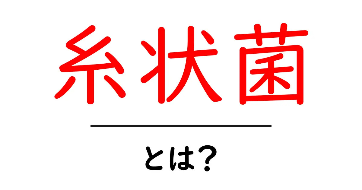 糸状菌とは？初心者が知っておく基本をやさしく解説共起語・同意語・対義語も併せて解説！