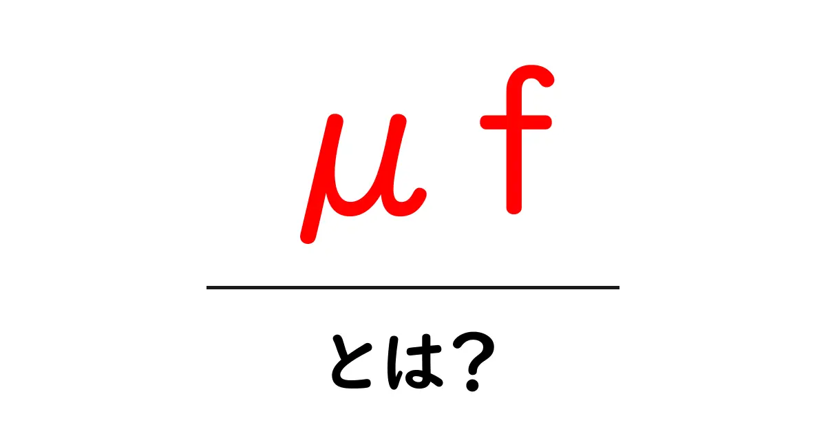 μf・とは？初心者にも分かる μF の基礎解説共起語・同意語・対義語も併せて解説！