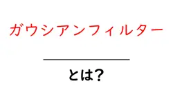 ガウシアンフィルターとは？初心者が知っておくべき基本と使い方ガイド共起語・同意語・対義語も併せて解説！