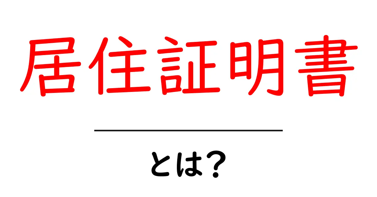 居住証明書・とは?初心者でも納得できる発行の仕組みと使い方共起語・同意語・対義語も併せて解説!