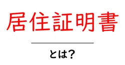 居住証明書・とは？初心者でも納得できる発行の仕組みと使い方共起語・同意語・対義語も併せて解説！