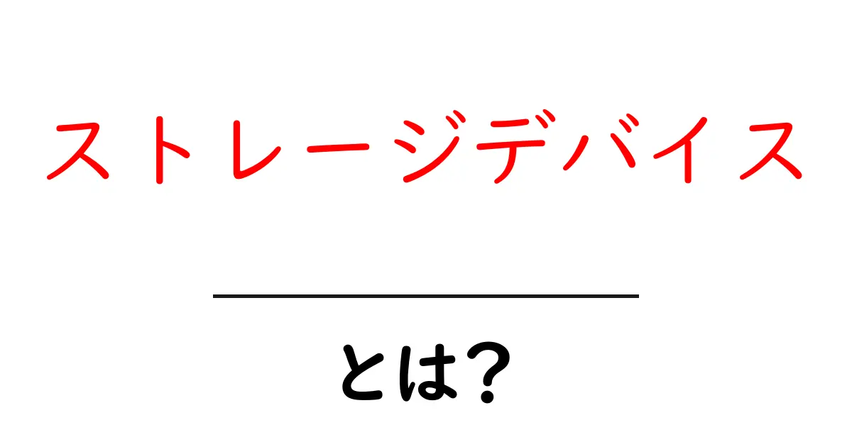 ストレージデバイスとは？初心者のための基本ガイドと選び方のコツ共起語・同意語・対義語も併せて解説！