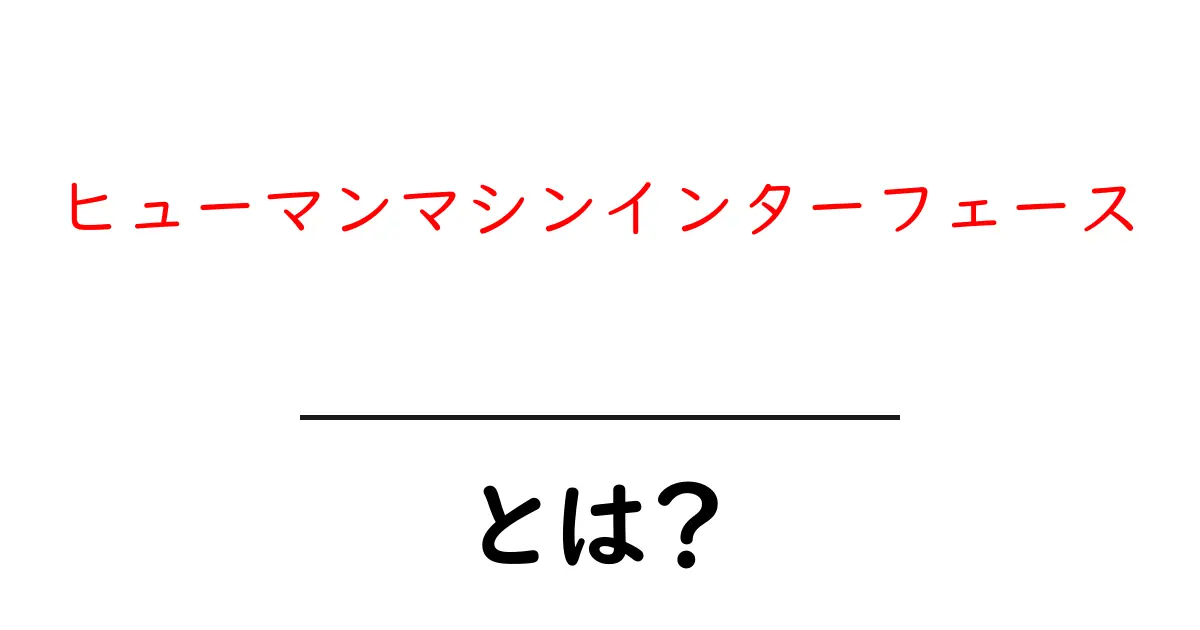 ヒューマンマシンインターフェースとは?初心者が知っておく基礎と未来共起語・同意語・対義語も併せて解説!