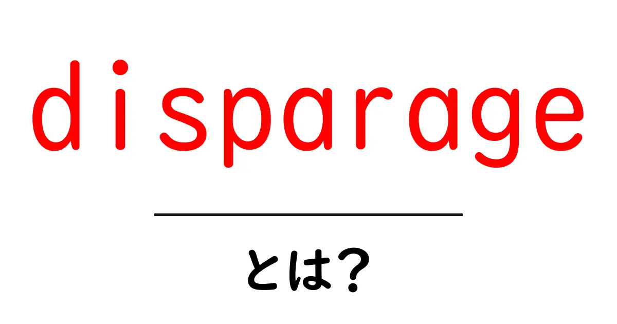 disparageとは？意味と使い方を初心者にもわかりやすく解説共起語・同意語・対義語も併せて解説！