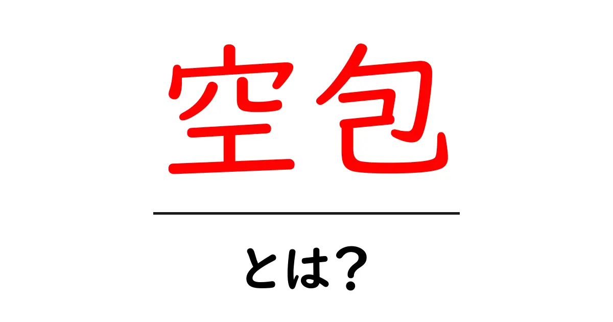 空包とは?初心者にも分かる基本と使い方のポイント共起語・同意語・対義語も併せて解説!