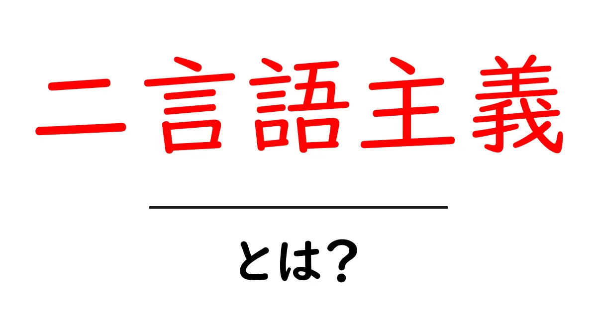 二言語主義とは?初心者にもわかる基礎解説と日常での活かし方共起語・同意語・対義語も併せて解説!