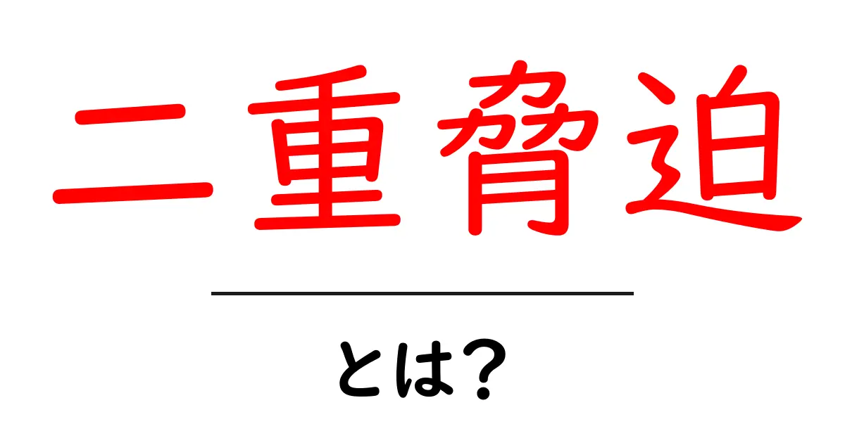 二重脅迫とは？初心者でも分かる仕組みと対処法を徹底解説共起語・同意語・対義語も併せて解説！
