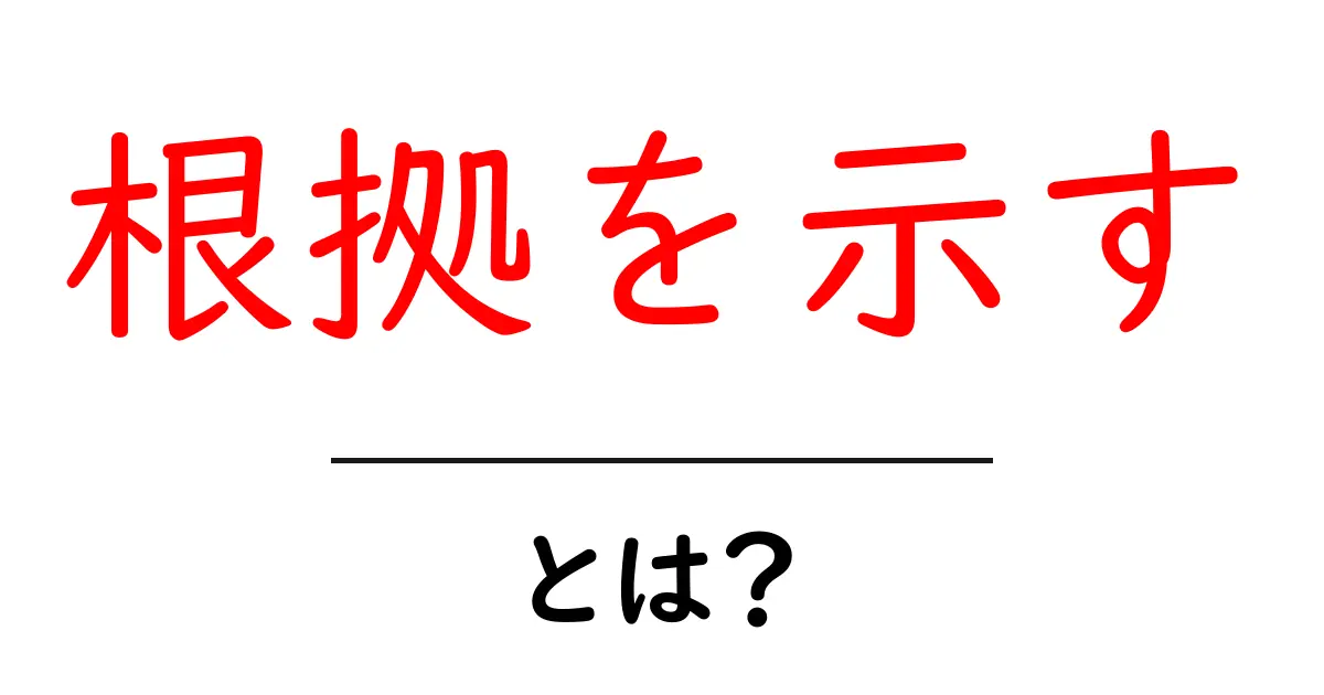 根拠を示す・とは？初心者にもわかる信頼の作り方と活用法共起語・同意語・対義語も併せて解説！
