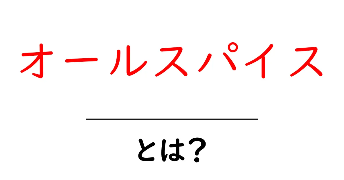 オールスパイスとは？初心者にも分かる香りの秘密と使い方ガイド共起語・同意語・対義語も併せて解説！