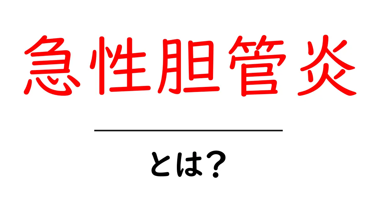 急性胆管炎とは?原因・症状・治療をやさしく解説共起語・同意語・対義語も併せて解説!
