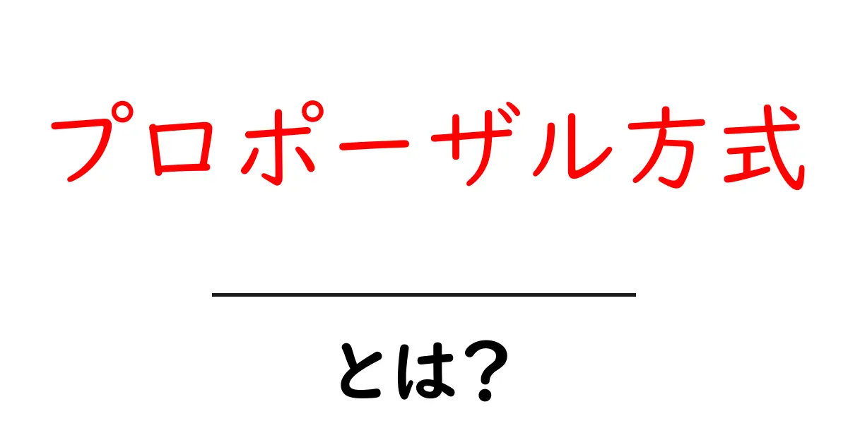 プロポーザル方式とは？初心者にもわかる基本ガイド共起語・同意語・対義語も併せて解説！