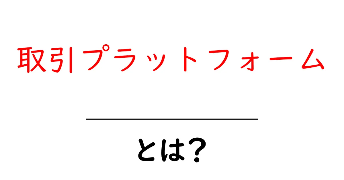 取引プラットフォームとは？初心者が知っておくべき基本と選び方共起語・同意語・対義語も併せて解説！