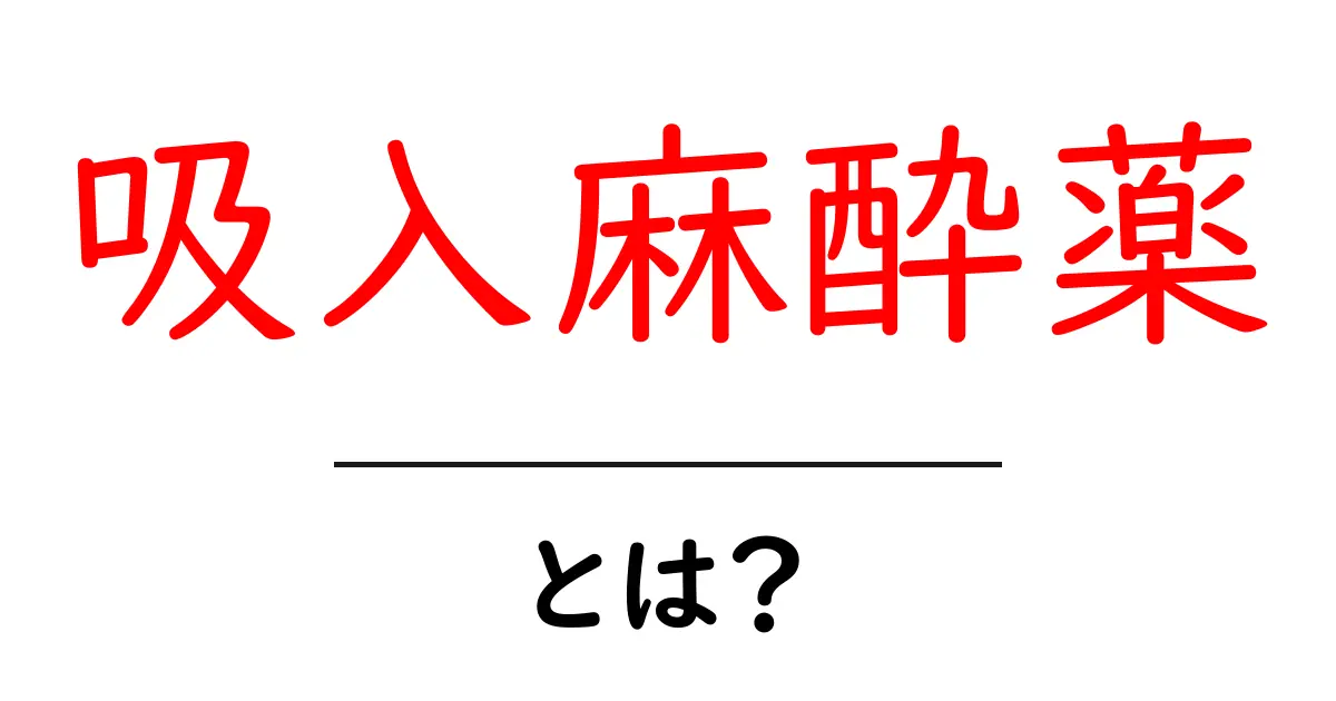 吸入麻酔薬とは？初心者にも分かる基本ガイドと安全な使い方共起語・同意語・対義語も併せて解説！