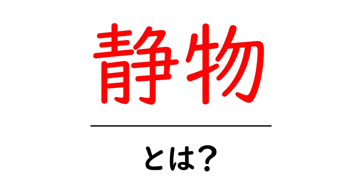 静物・とは？初心者が知るべき静物画の基本と鑑賞のコツ共起語・同意語・対義語も併せて解説！