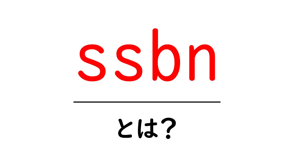 ssbnとは？初心者向けにやさしく解説する核弾道ミサイル潜水艦の基本知識共起語・同意語・対義語も併せて解説！