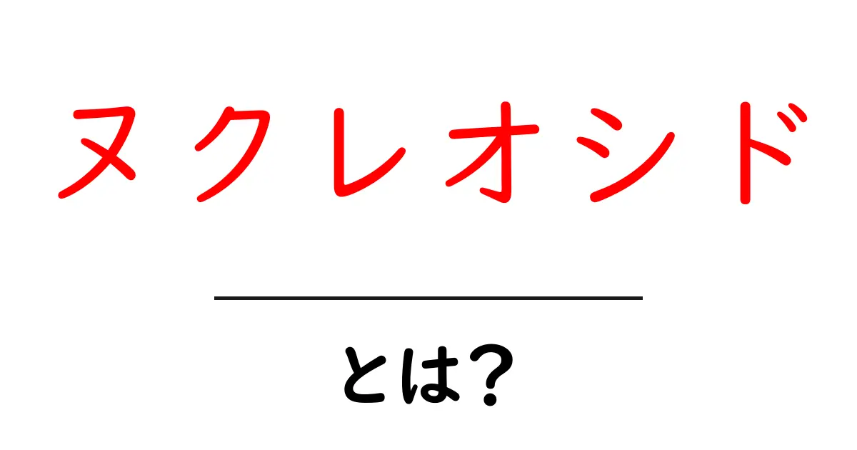 ヌクレオシド・とは?初心者にもわかる基礎解説と身近な例共起語・同意語・対義語も併せて解説!