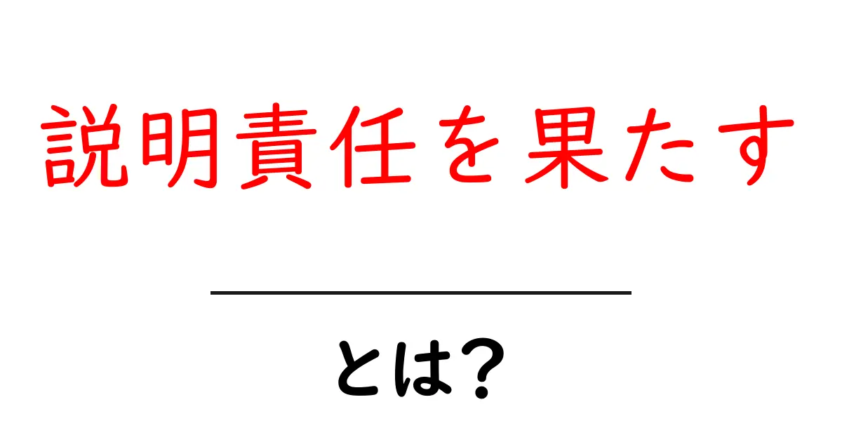 説明責任を果たす・とは?を初心者が理解するための完全ガイド共起語・同意語・対義語も併せて解説!