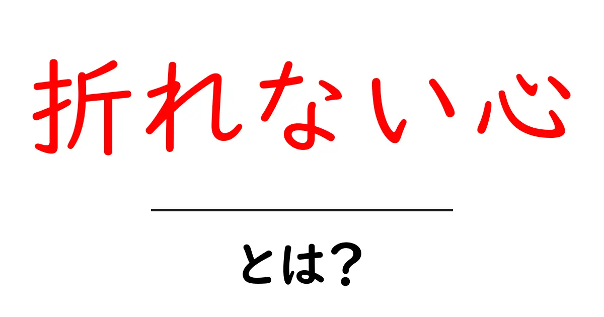 折れない心とは？初心者でも分かる解説と実践ヒント共起語・同意語・対義語も併せて解説！