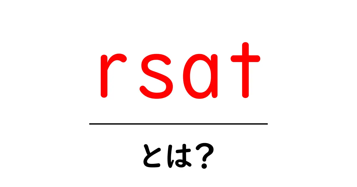 rsatとは？初心者が知っておく基本と使い方ガイド共起語・同意語・対義語も併せて解説！