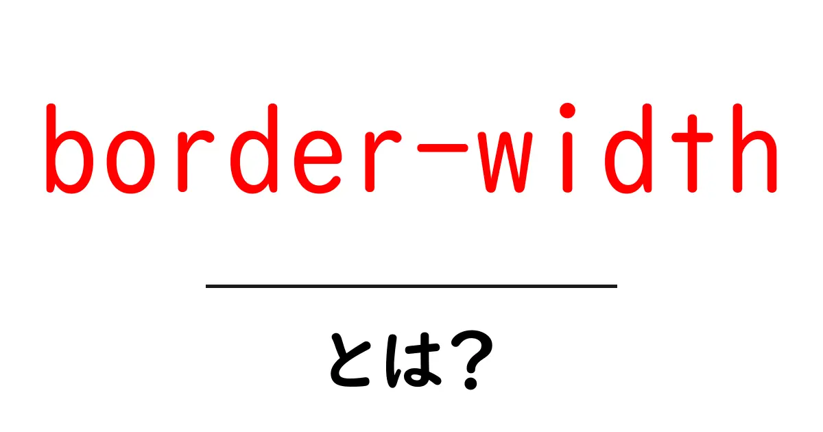border-widthとは?初心者が知るべきボーダー幅の基本ガイド共起語・同意語・対義語も併せて解説!