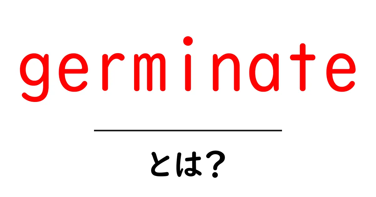 germinateとは？初心者のための発芽の基本と育て方ガイド共起語・同意語・対義語も併せて解説！
