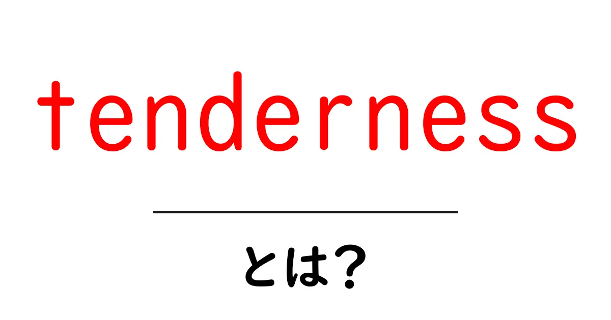 tendernessとは?初心者向けガイド—意味・使い方・例文を徹底解説共起語・同意語・対義語も併せて解説!