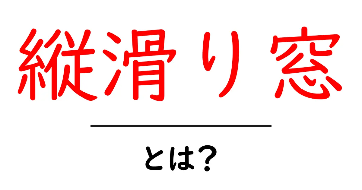 縦滑り窓・とは？初心者にもわかる使い方と選び方ガイド共起語・同意語・対義語も併せて解説！