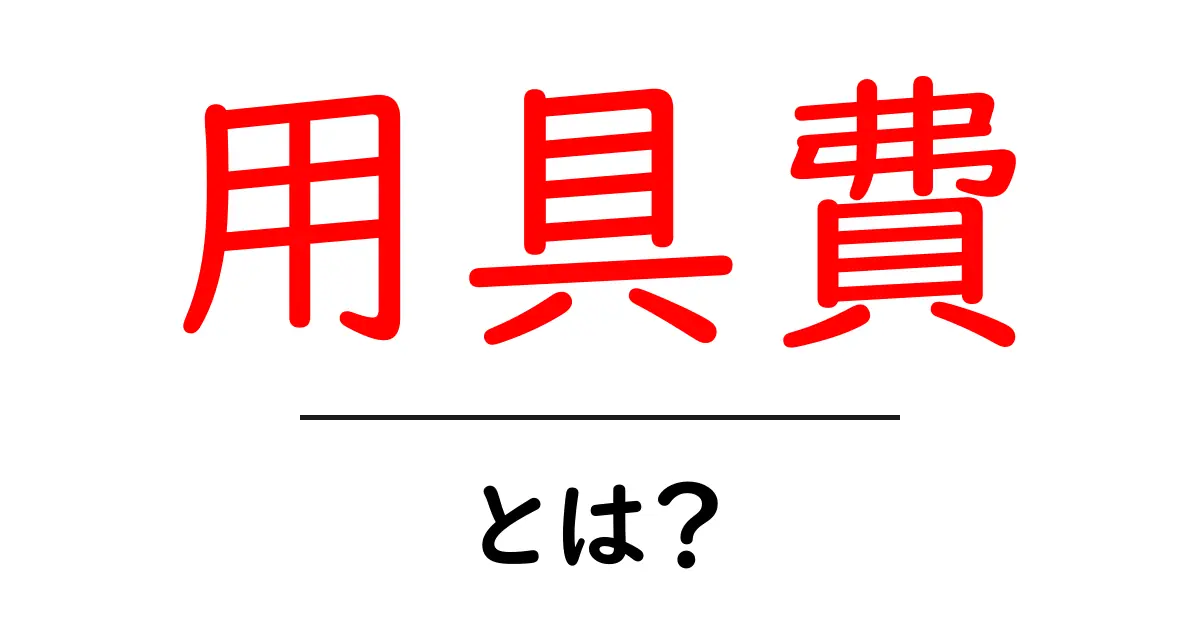 必見！用具費とは？初心者が知っておくべき基礎知識と計算方法共起語・同意語・対義語も併せて解説！